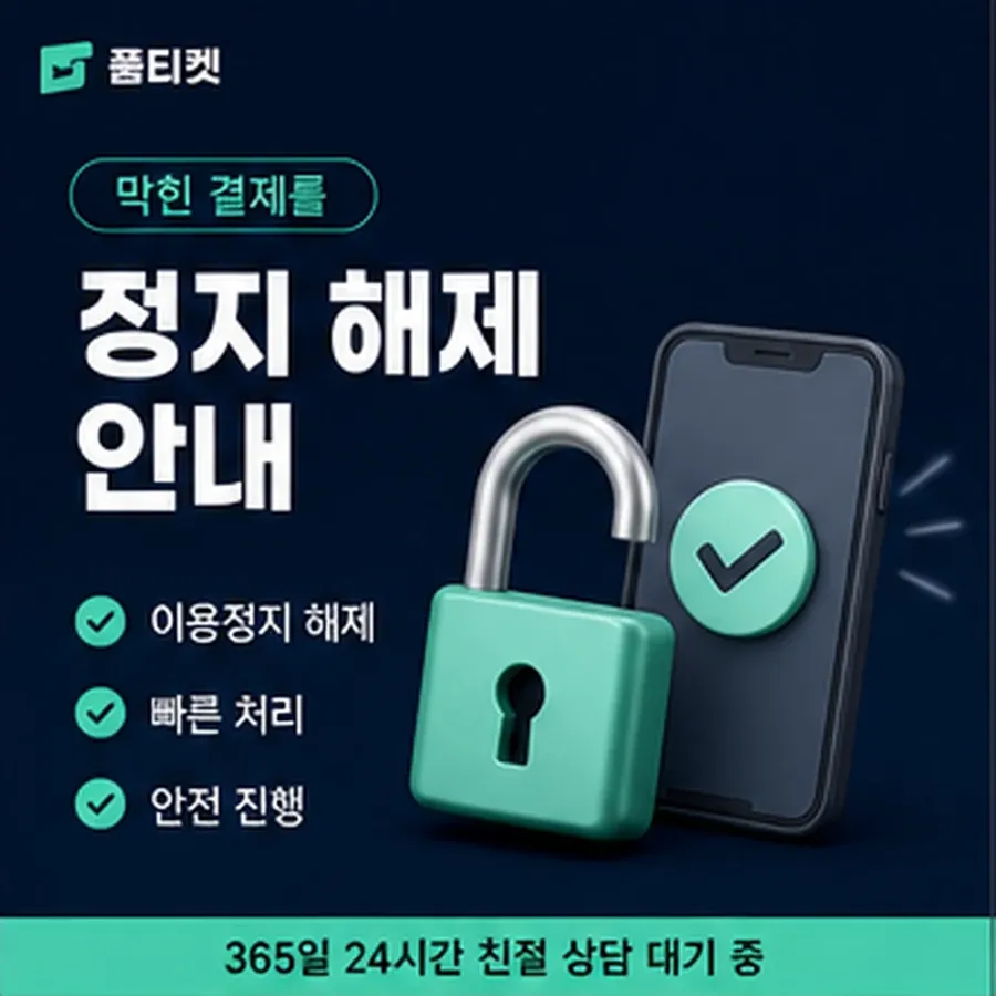 품티켓 후기 소액결제 한도 후기 월 한도 보는 곳 안내 이미지